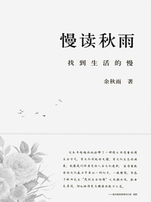 Title details for 慢读秋雨 by 余秋雨著 - Available